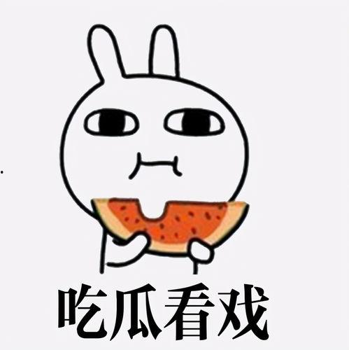 吃瓜刺激