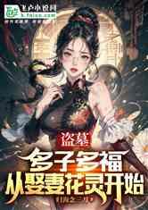 吃瓜系统盗墓小说,吃瓜系统下的盗墓传奇